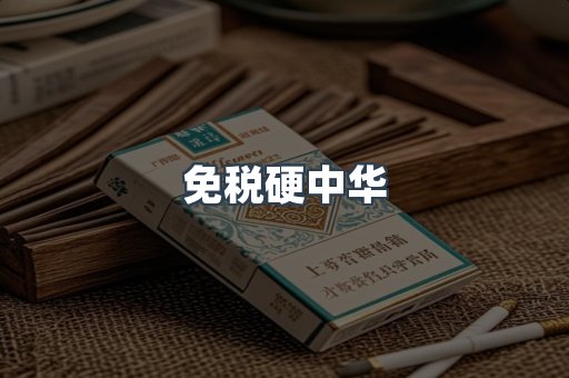 免税硬中华